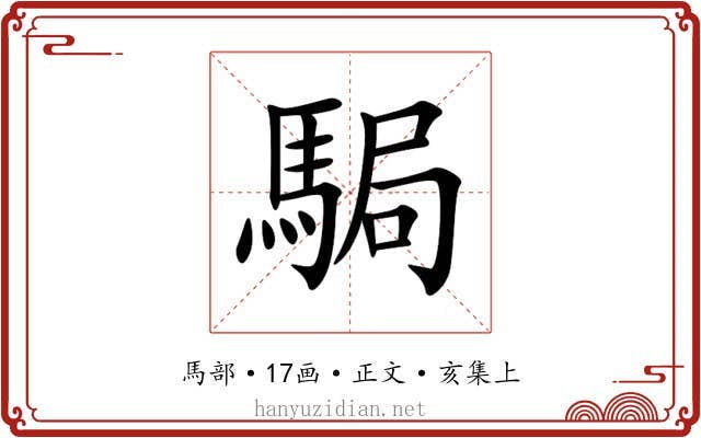 駶