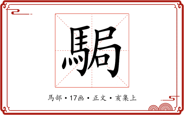 駶
