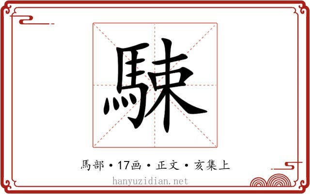 駷