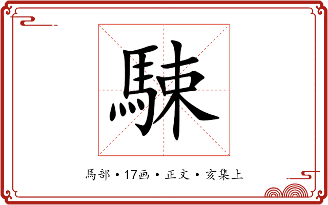 駷
