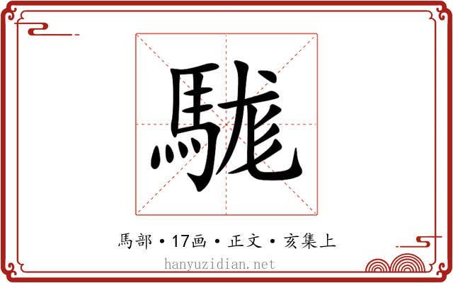 駹