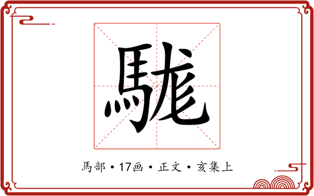駹