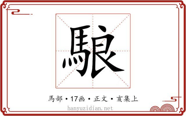 駺