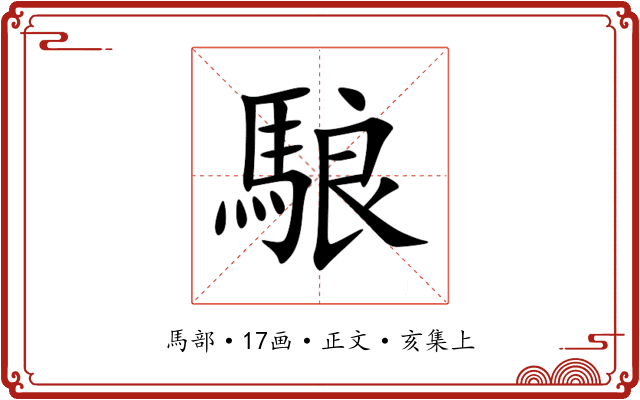 駺