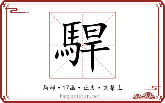 駻