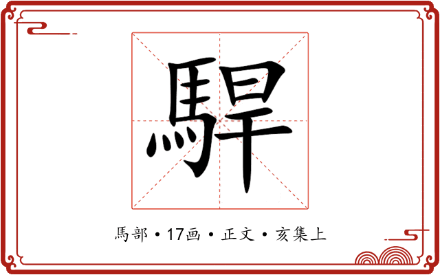 駻
