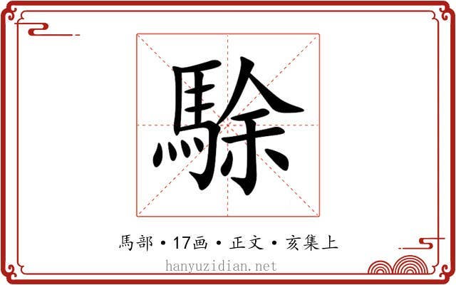 駼