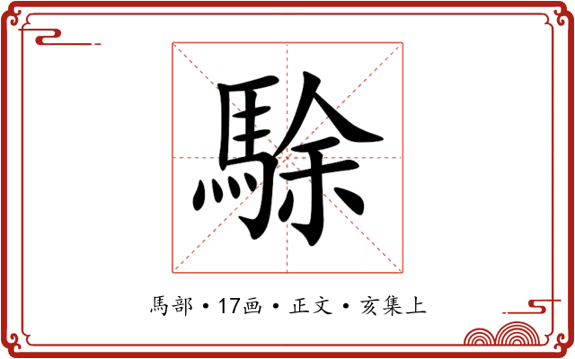 駼