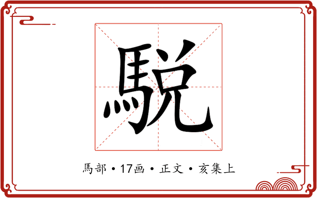 駾