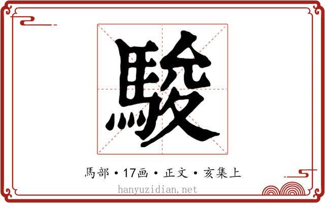 駿