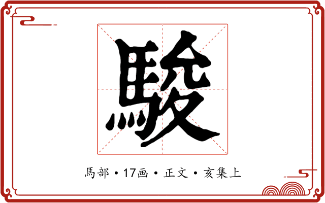 駿