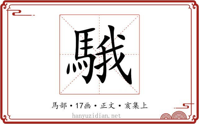 騀