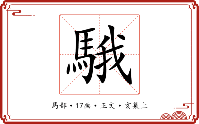 騀