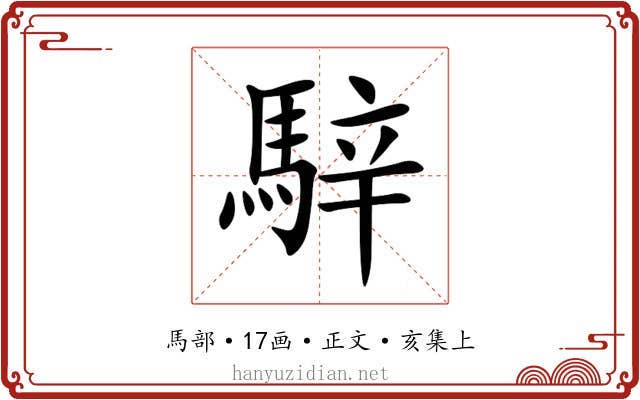 騂