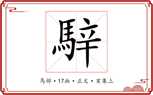 騂