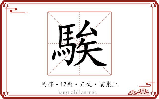 騃