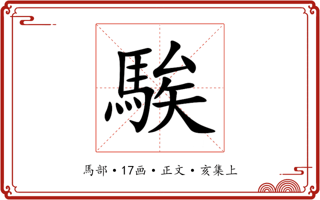 騃