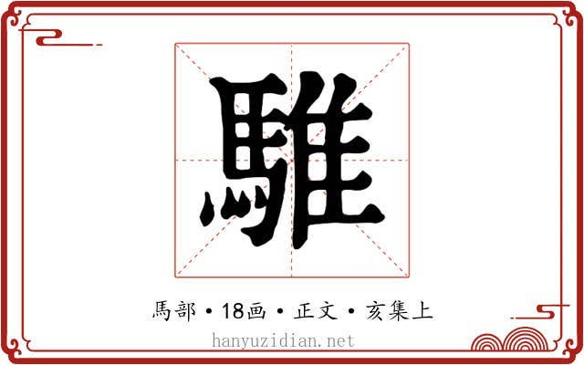 騅