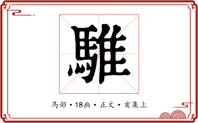 騅