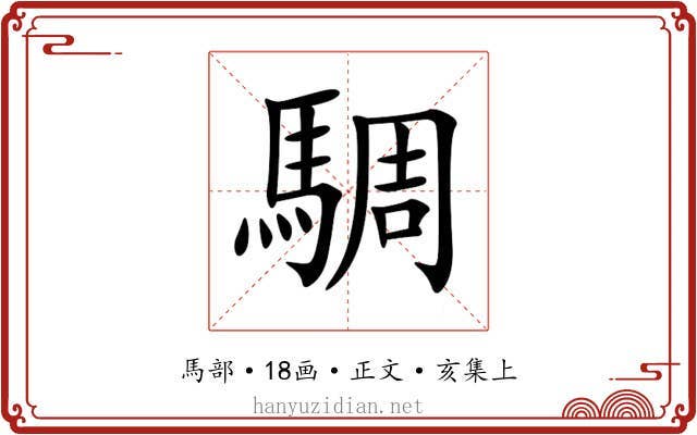 騆
