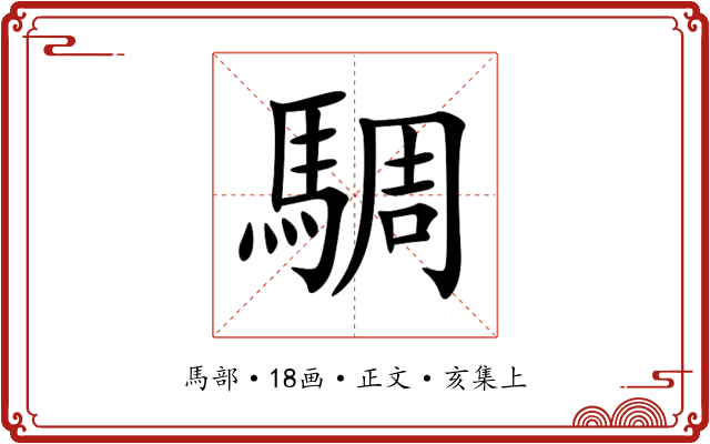 騆
