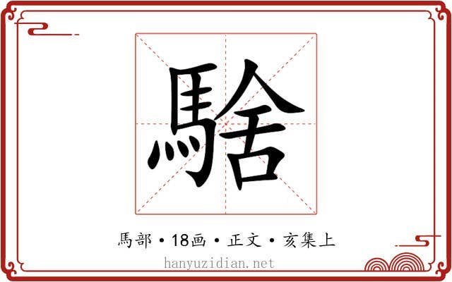 騇