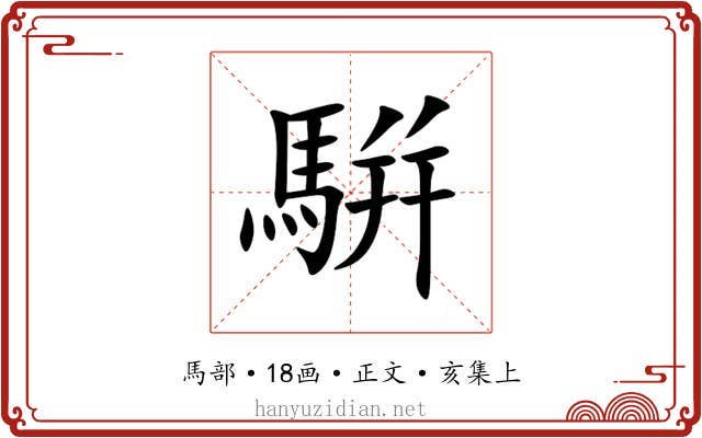 騈