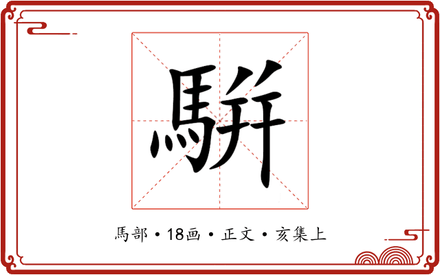 騈