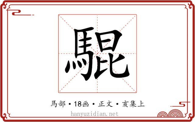 騉