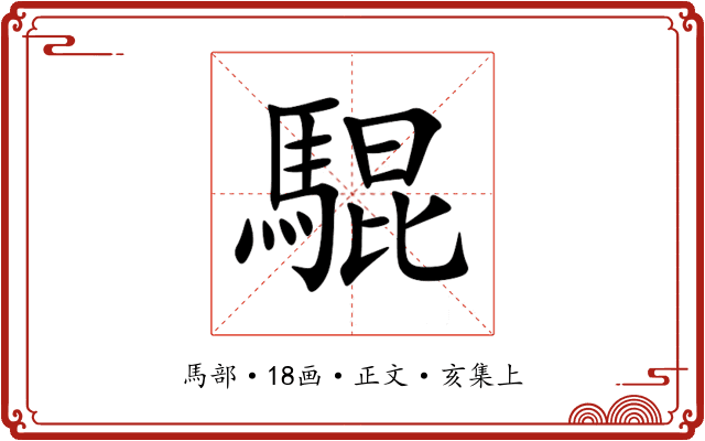 騉