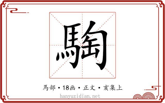 騊