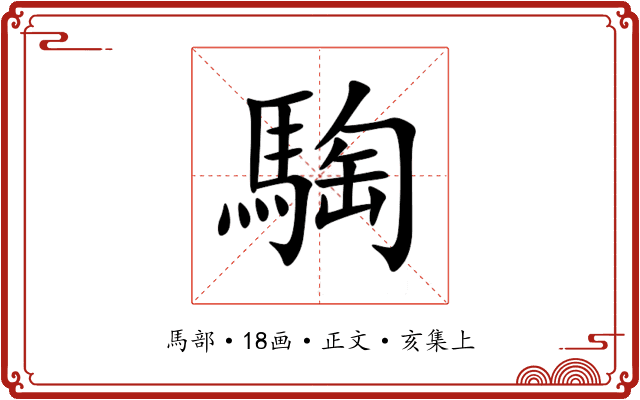 騊