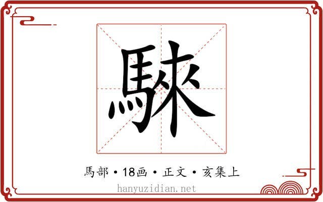 騋