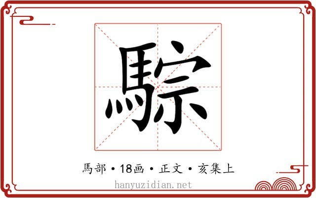 騌