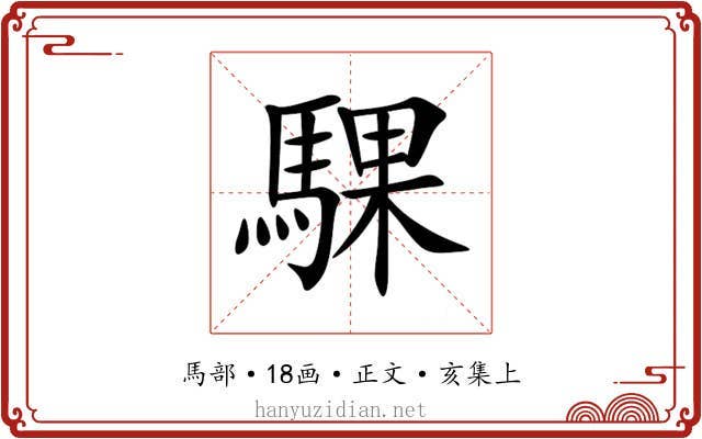 騍