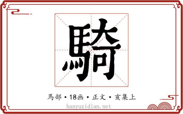 騎