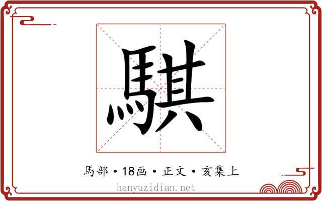 騏
