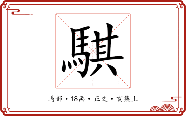 騏