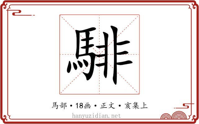 騑