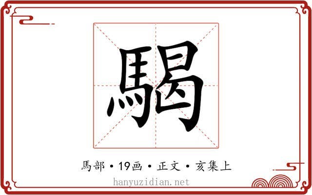 騔