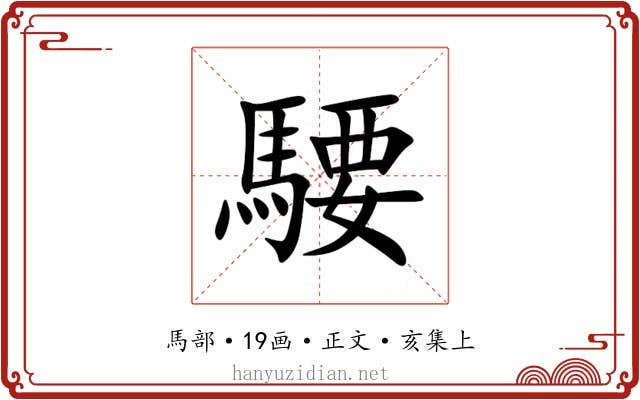 騕