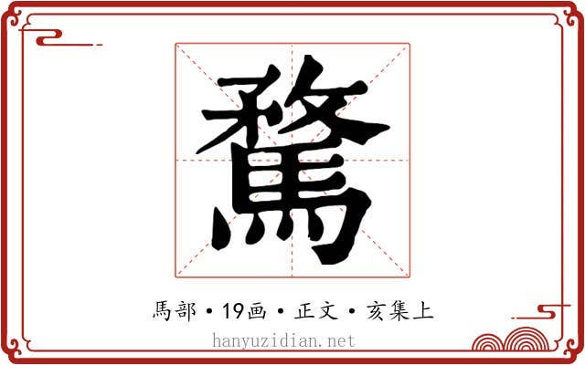 騖