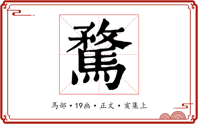 騖