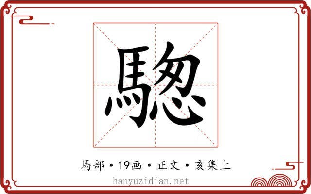 騘