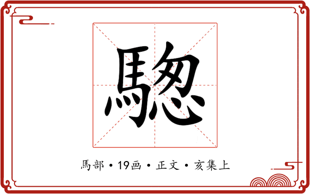騘