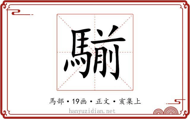 騚