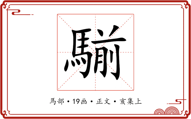 騚