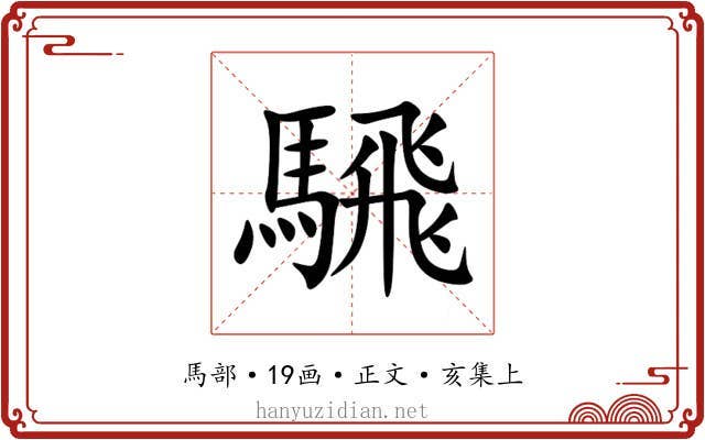 騛