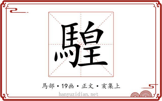 騜