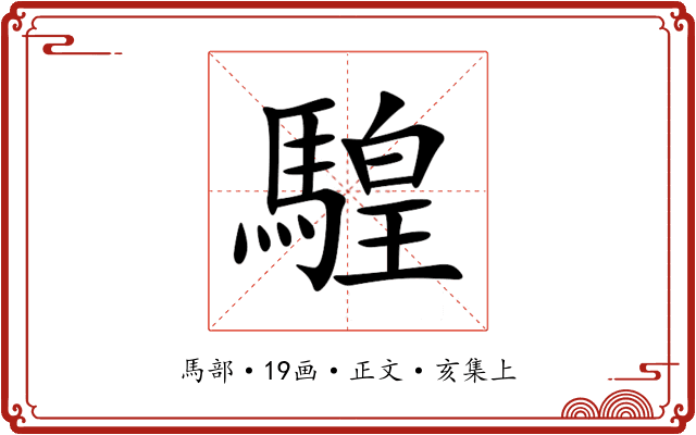 騜